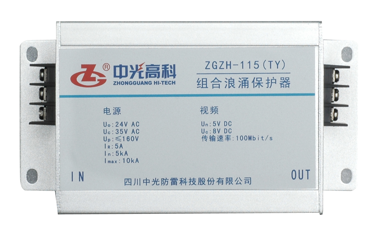 ZGZH-115(TY)网络监控组合浪涌保护器