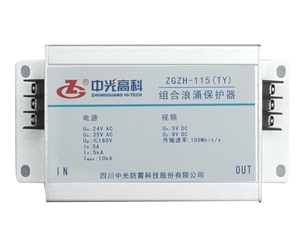 ZGZH-115(TY)网络监控组合浪涌保护器