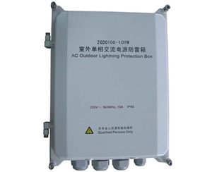 ZGDD100-10YM 型交流防雷箱